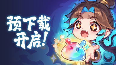 仙友们速来！《软泥星球》预下载今日开启啦！图片