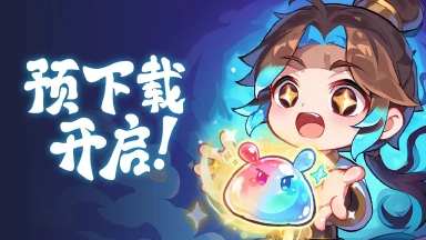仙友们速来！《软泥星球》预下载今日开启啦！图片