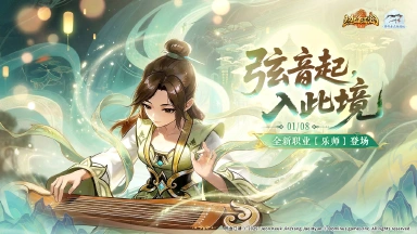 《热血江湖：归来》【新职业介绍】能打能控还能辅？全新职业「乐师」上线啦！图片