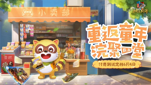 【活动失效】《小浣熊神兵列传》6月5日计费删档测试 评论送零食大礼包图片