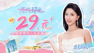 《盛夏离与合》6月25日全平台上线，首周特惠不到30元！图片