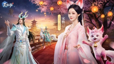 《灵妖劫》宋轶赐福｜多重福利齐登场图片