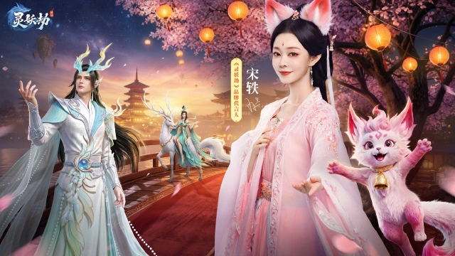 《灵妖劫》宋轶赐福｜多重福利齐登场图片