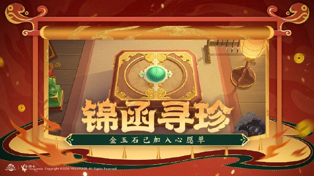 《三国杀名将传》2026年11月3日锦函寻珍活动图片