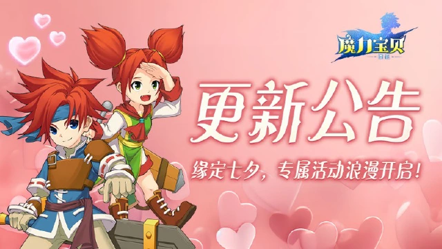 《魔力宝贝回忆》更新公告丨缘定七夕，专属活动浪漫开启！图片