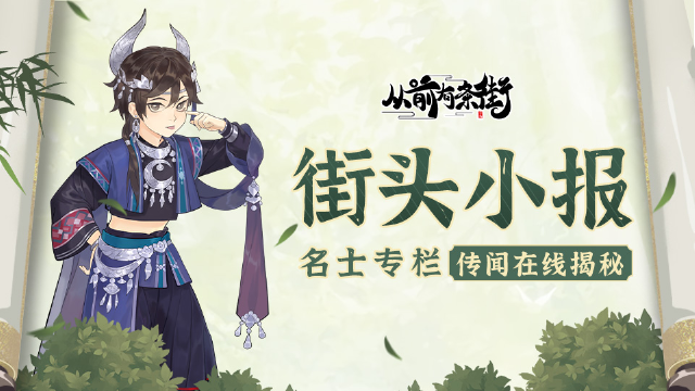 【街头小报】《从前有条街》九漓蛊师乐啼，即将梦溯天街！图片