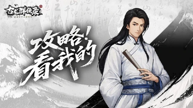 《古龙群侠录》【攻略】做对这几件事，开局快人一步图片