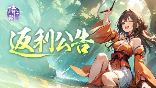 《椿之歌》首发返利说明图片