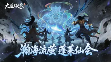 《大道仙途》瀚海流萤・蓬莱仙会|暑期清凉主题活动7月16日重磅开启图片