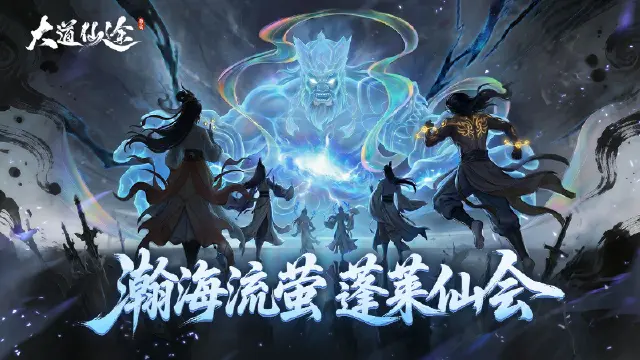 《大道仙途》瀚海流萤・蓬莱仙会|暑期清凉主题活动7月16日重磅开启图片