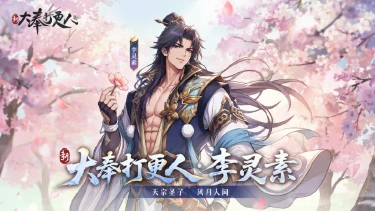 《新大奉打更人》大奉图鉴丨圣子问道，纵横红尘——李灵素图片