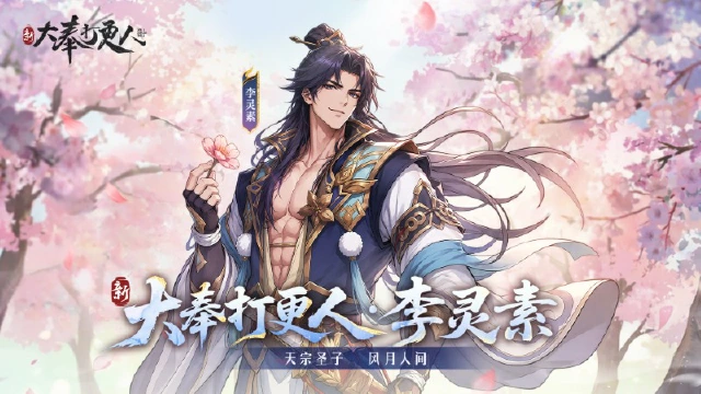 《新大奉打更人》大奉图鉴丨圣子问道，纵横红尘——李灵素图片