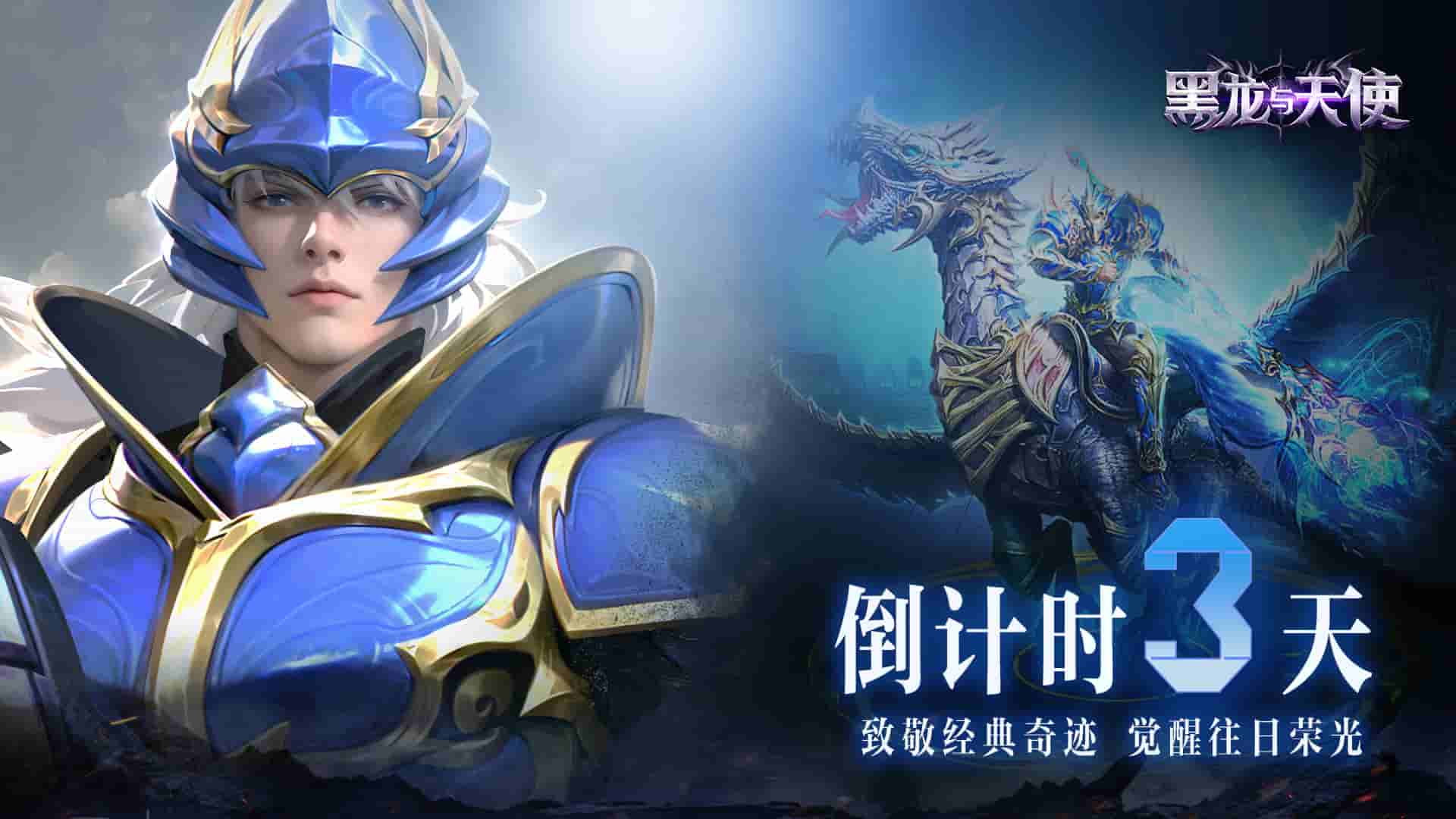 《黑龍與天使》倒計時3天！精彩社區(qū)活動，福利大放送！