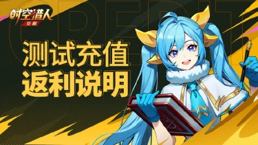 《时空猎人·觉醒》破晓测试充值返利说明图片
