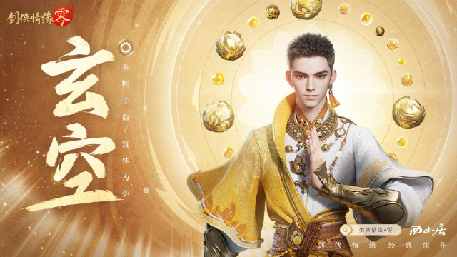 拳脚双绝！《剑侠情缘·零》特色门派玄空强势来袭图片