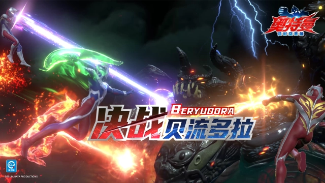 《奥特曼：超时空英雄》决战贝流多拉开启！图片