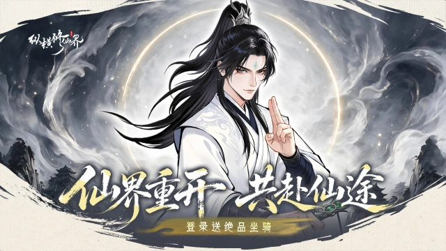 《纵横修仙界》11月5日破境测试开启!小师妹邀各位仙友入世修行图片