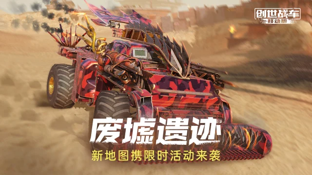 《创世战车》废墟遗迹新战场开启图片