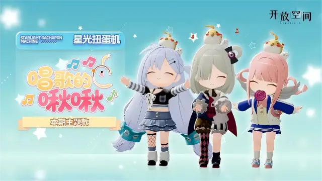 《开放空间》「新品速递」扭蛋款·唱歌的啾啾图片