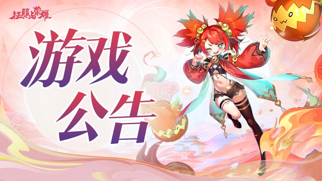 《征服与荣耀》【重要通知】预约里程碑福利和内测返利发放进度说明图片