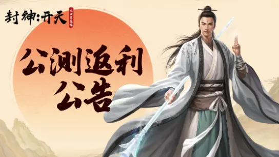 《封神：开天》公测首发返利说明图片