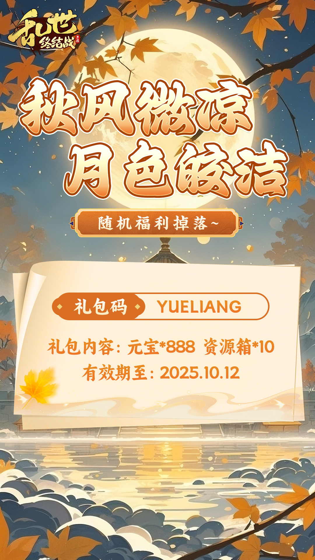 《亂世終結(jié)戰(zhàn)》【亂世雜談】中秋福利掉落圖片_2