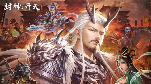 《封神：开天》第二赛季版本前瞻图片