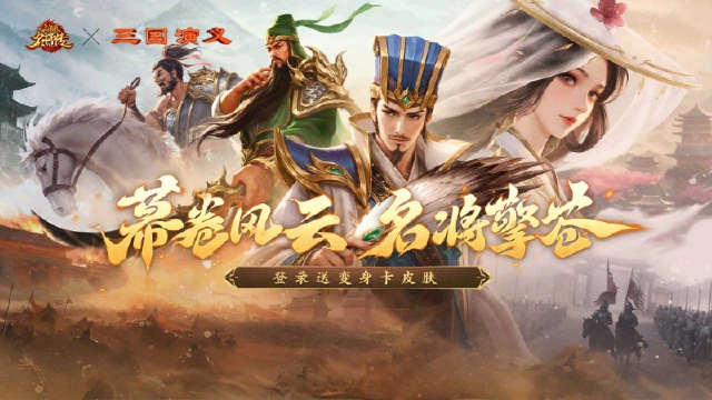 经典再现，《三国杀名将传》×《三国演义》联动活动上线图片