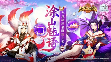 《热血江湖：归来》【双绝临世·风华共揽】破天神翼携九尾仙裳，共谱云端传奇图片