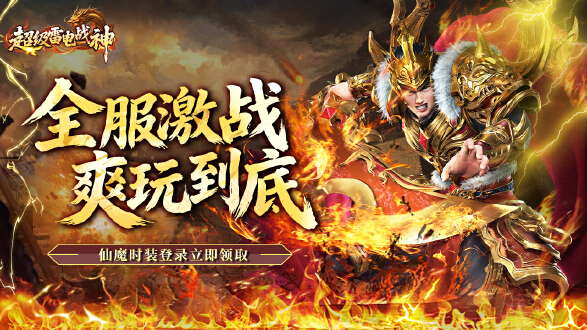超级雷电战神图片