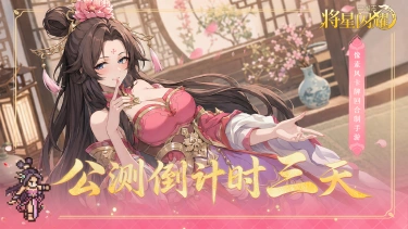 《三国志将星闪耀》【公测倒计时三天】每日任选心愿角色,抽卡不再非酋!图片