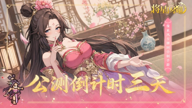 《三国志将星闪耀》【公测倒计时三天】每日任选心愿角色,抽卡不再非酋!图片