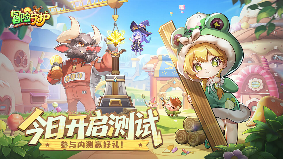 《冒險(xiǎn)守護(hù)》今日甜蜜開(kāi)測(cè)！圖片_1