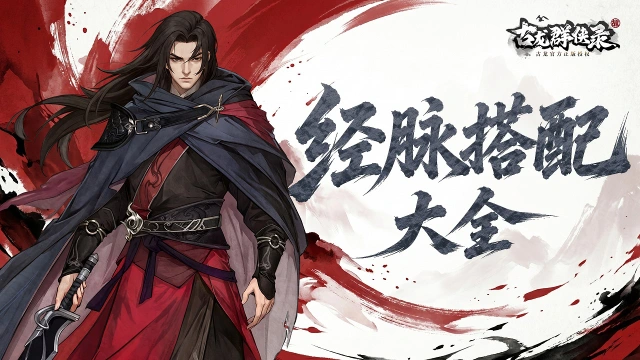 《古龙群侠录》古龙经脉大全｜辅助类侠客篇图片