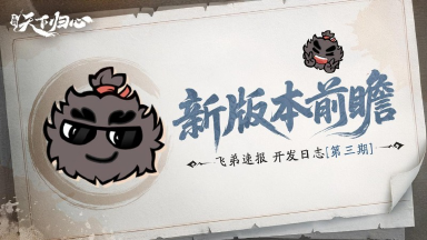 《三国：天下归心》飞弟速报第三期，新版本内容前瞻图片