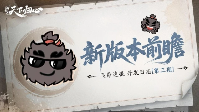 《三国：天下归心》飞弟速报第三期，新版本内容前瞻图片