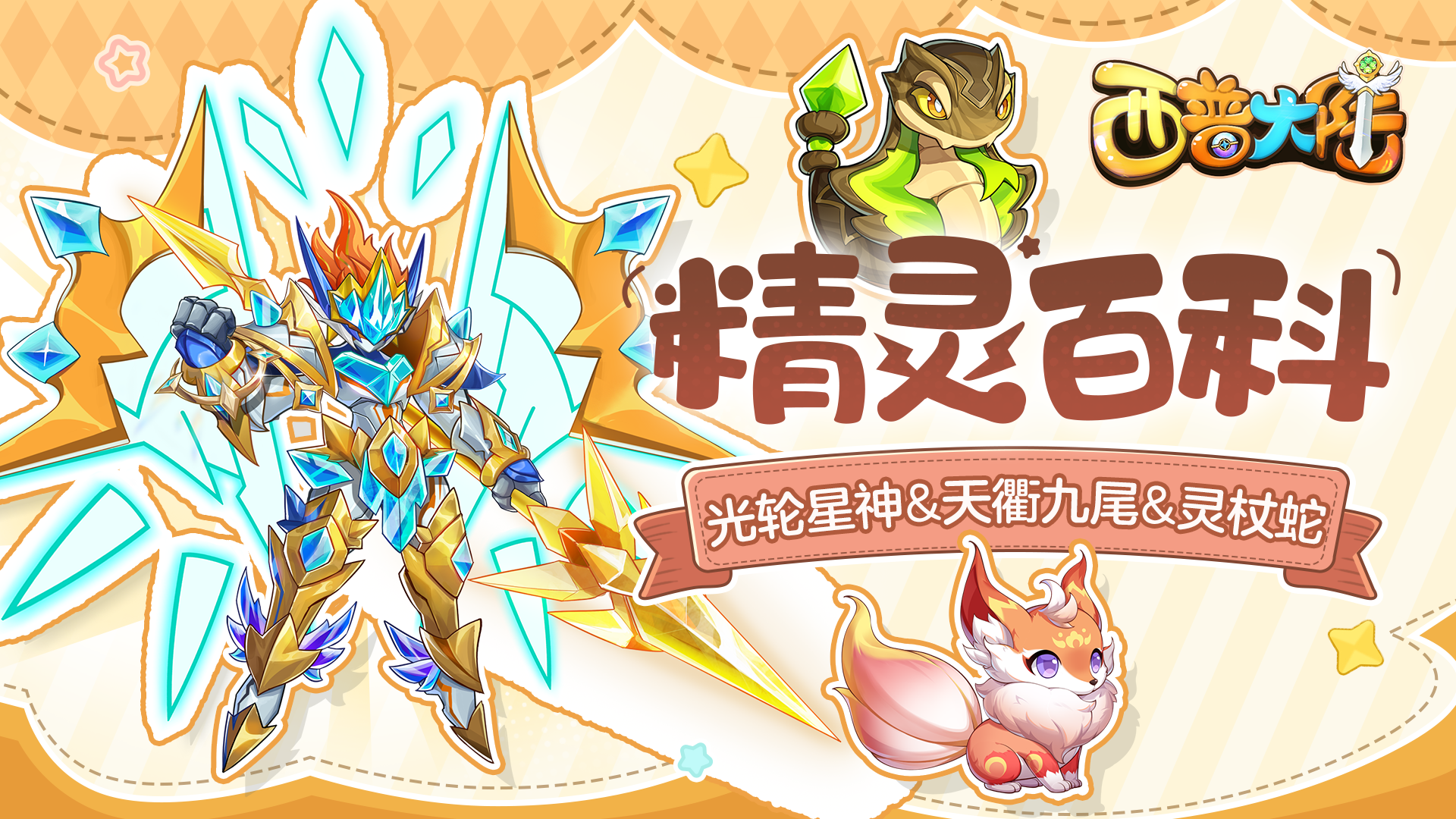 《西普大陸》精靈百科|光輪星神&天衢九尾&精靈強化圖片_1