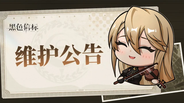 《黑色信标》6月22日闪断更新公告图片