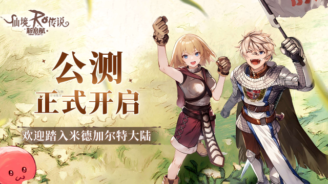 开服满配3000福利《仙境传说RO：新启航》今日公测！
