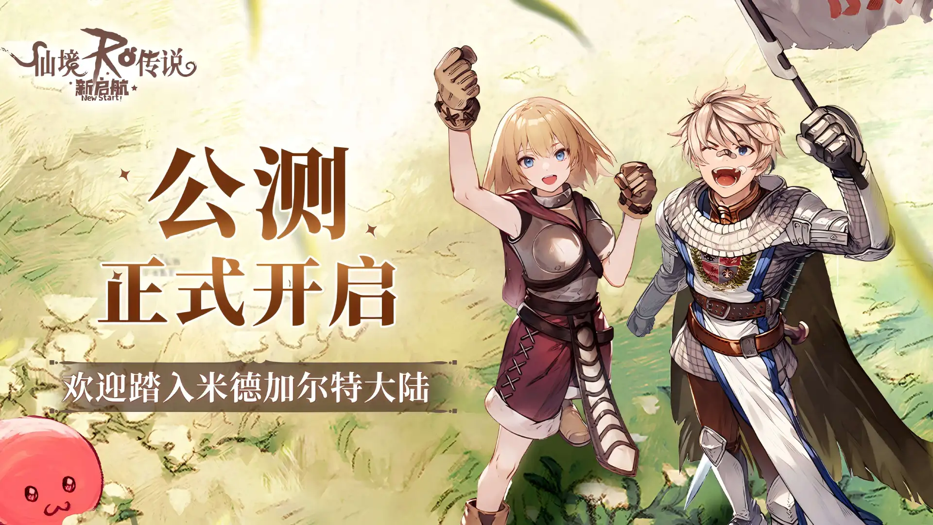 开服满配3000福利《仙境传说RO:新启航》今日公测!图片