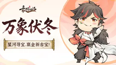 《最强祖师》宗门密报|星河寻宝,赢全新古宝!图片