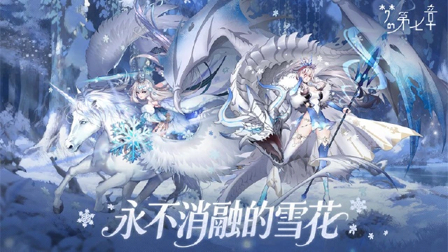 《梦的第七章》「永不消融的雪花」活动11月14日开启图片