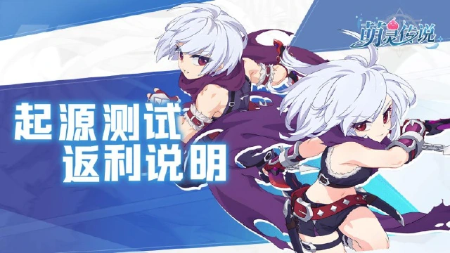 《萌灵传说》起源测试返利说明图片