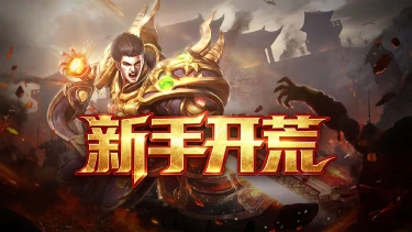 《末日霸业》新手开荒攻略图片
