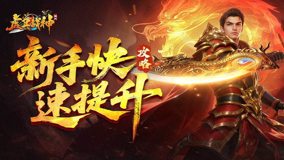 【虎衛(wèi)攻略】新手必學(xué)快速提升技巧圖片_1