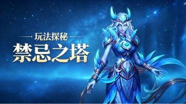《地牢猎手6》【玩法探秘】禁忌之塔图片