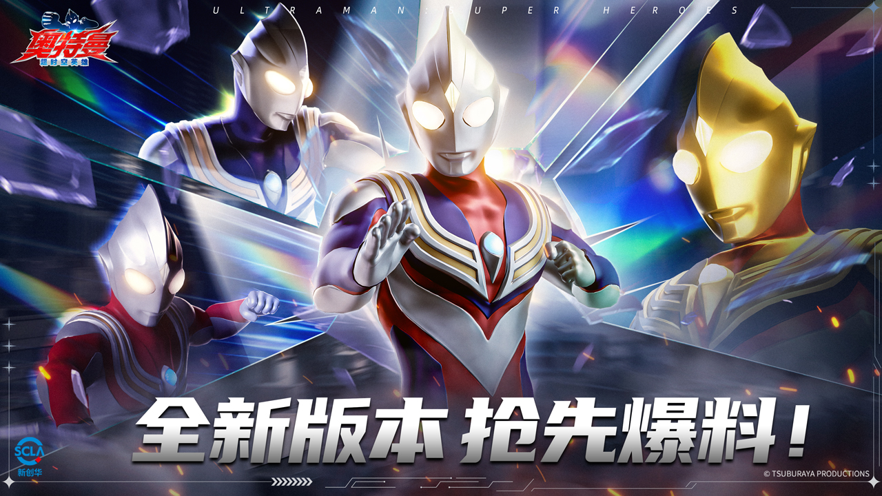 《奧特曼：超時(shí)空英雄》全新版本 搶先爆料！圖片_1