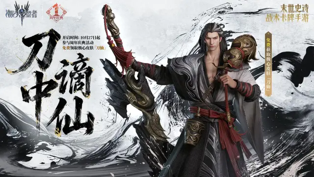 《潮汐守望者》周年庆典丨极心限定皮肤「刀仙」即将限时上架！图片