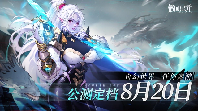 《第四纪元》公测定档8月20日！图片