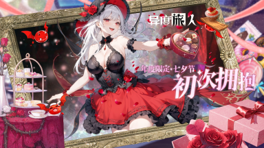 《异度旅人》8月7日年度限定 七夕节·初次拥抱图片